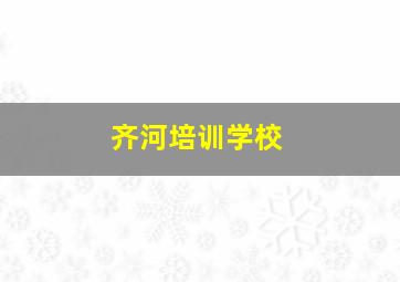 齐河培训学校