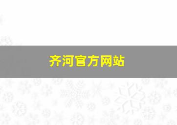 齐河官方网站