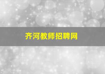 齐河教师招聘网