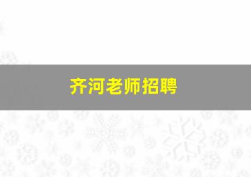 齐河老师招聘