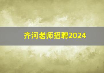 齐河老师招聘2024