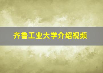 齐鲁工业大学介绍视频