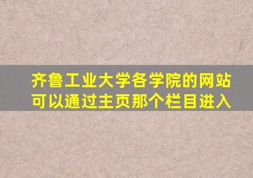 齐鲁工业大学各学院的网站可以通过主页那个栏目进入