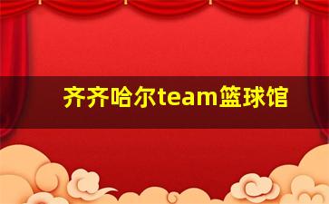 齐齐哈尔team篮球馆