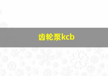 齿轮泵kcb