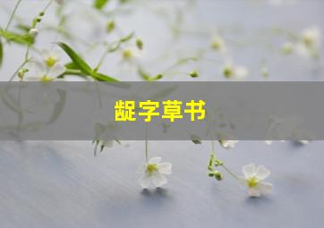 龊字草书