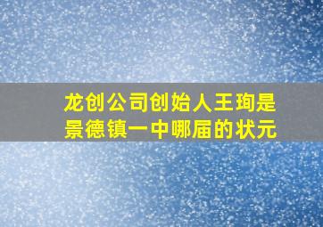 龙创公司创始人王珣是景德镇一中哪届的状元