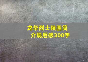 龙华烈士陵园简介观后感300字