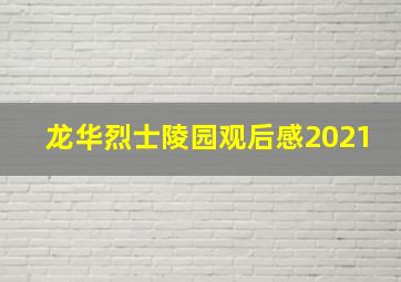 龙华烈士陵园观后感2021