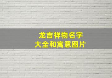 龙吉祥物名字大全和寓意图片