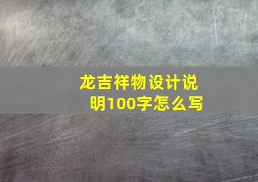 龙吉祥物设计说明100字怎么写