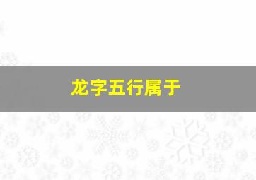 龙字五行属于