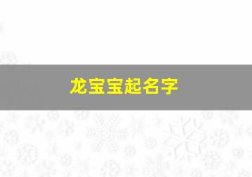 龙宝宝起名字