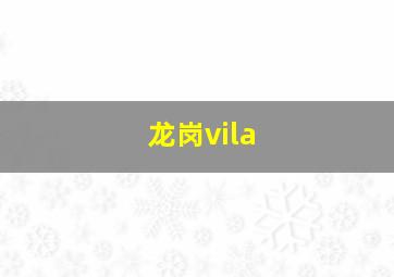 龙岗vila