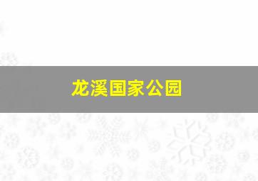 龙溪国家公园