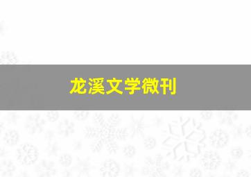 龙溪文学微刊