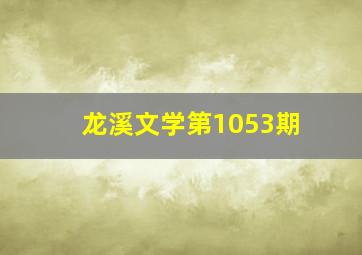 龙溪文学第1053期