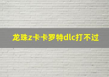 龙珠z卡卡罗特dlc打不过