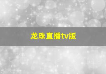 龙珠直播tv版