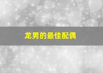 龙男的最佳配偶