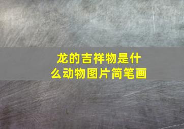 龙的吉祥物是什么动物图片简笔画