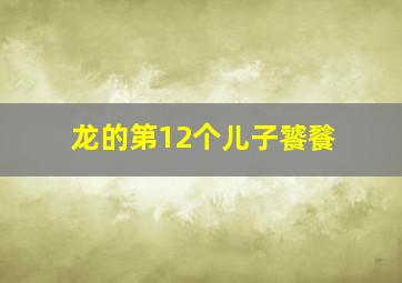 龙的第12个儿子饕餮