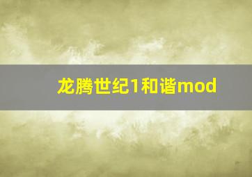 龙腾世纪1和谐mod