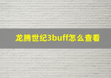 龙腾世纪3buff怎么查看