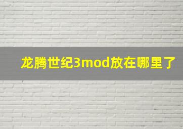 龙腾世纪3mod放在哪里了