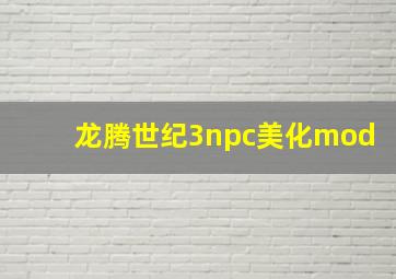 龙腾世纪3npc美化mod