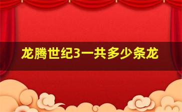 龙腾世纪3一共多少条龙