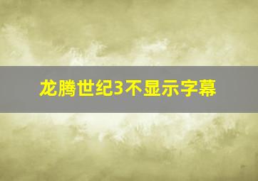 龙腾世纪3不显示字幕