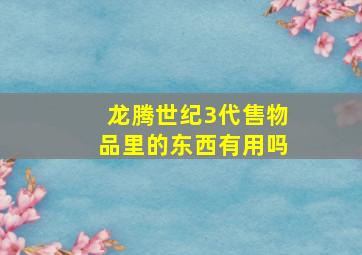 龙腾世纪3代售物品里的东西有用吗