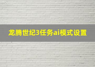 龙腾世纪3任务ai模式设置