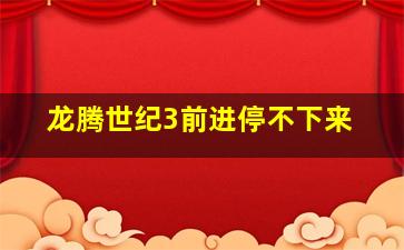 龙腾世纪3前进停不下来