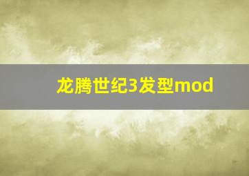 龙腾世纪3发型mod