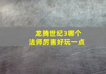 龙腾世纪3哪个法师厉害好玩一点