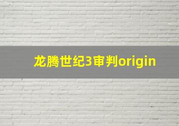 龙腾世纪3审判origin