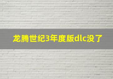 龙腾世纪3年度版dlc没了