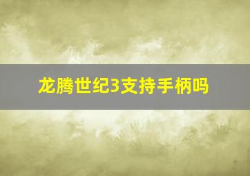 龙腾世纪3支持手柄吗