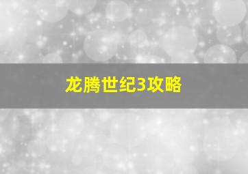 龙腾世纪3攻略