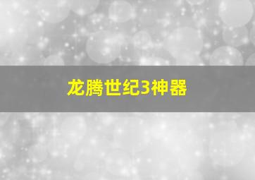 龙腾世纪3神器