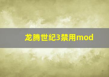 龙腾世纪3禁用mod