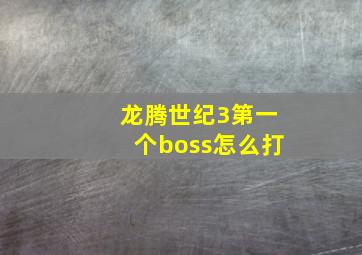 龙腾世纪3第一个boss怎么打