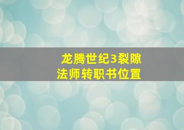 龙腾世纪3裂隙法师转职书位置