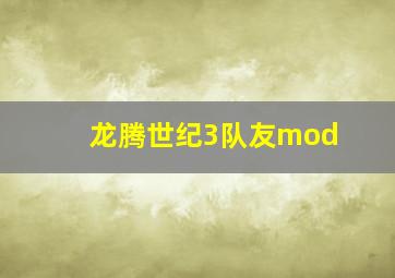 龙腾世纪3队友mod