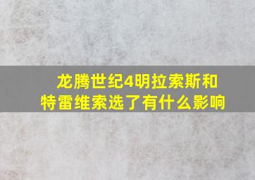 龙腾世纪4明拉索斯和特雷维索选了有什么影响