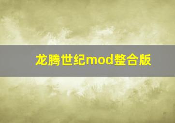 龙腾世纪mod整合版