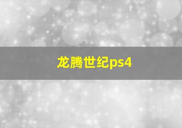 龙腾世纪ps4