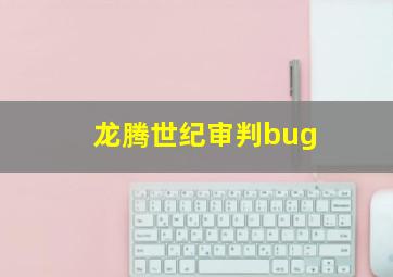 龙腾世纪审判bug